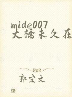 mide007大桥未久在线观看封面