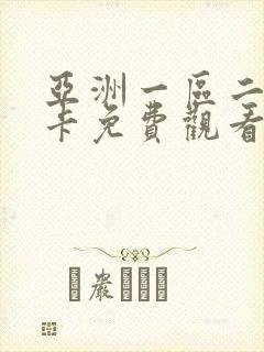 亚洲一区二区不卡免费观看