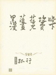 黑莲花攻略手册漫画免费下拉式漫画6漫画