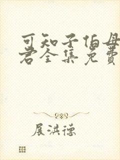 可知子伯母与鸟君全集免费观看