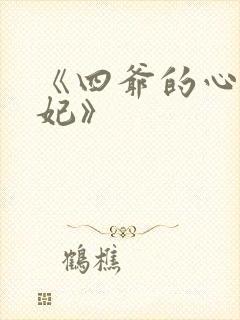 《四爷的心尖宠妃》