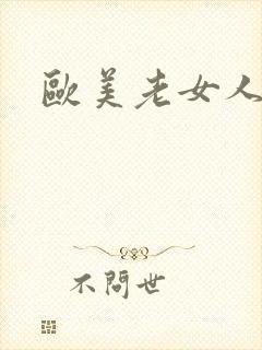 欧美老女人诱惑封面