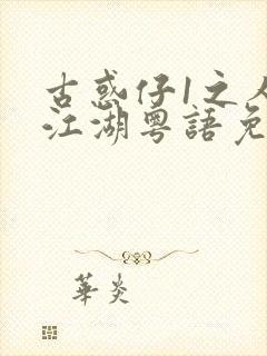 古惑仔1之人在江湖粤语免费观看