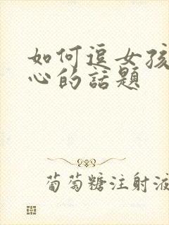 如何逗女孩子开心的话题