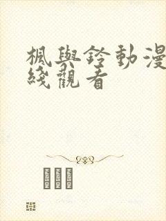 枫与铃动漫版在线观看