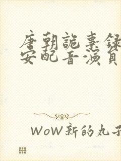 唐朝诡事录之长安配音演员封面