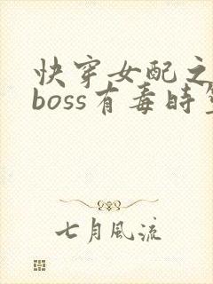 快穿女配之反派boss有毒时笙封面