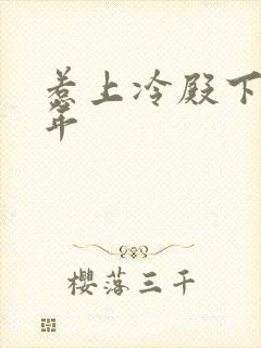 惹上冷殿下花暮年