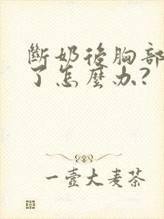 断奶后胸部变小了怎么办?