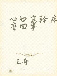 心口窝干疼是怎么回事封面