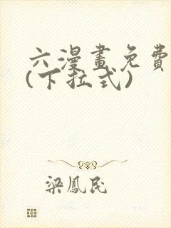 六漫画免费阅读(下拉式)封面