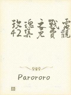 玫瑰之战电视剧42集免费观看