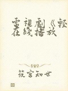 电视剧《轻年》在线播放