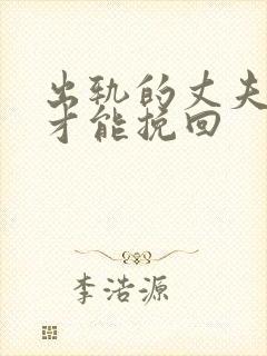 出轨的丈夫如何才能挽回