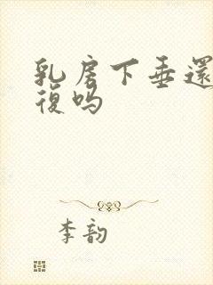 乳房下垂还能恢复吗