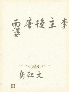 南唐后主李煜老婆封面