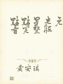 点点星光免费观看完整版