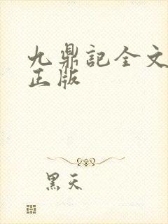 九鼎记全文阅读正版