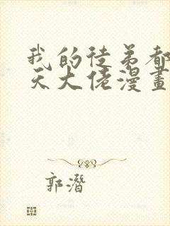 我的徒弟都是诸天大佬漫画免费下拉式