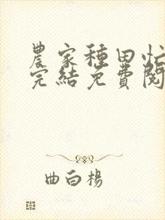 农家种田忙全文完结免费阅读