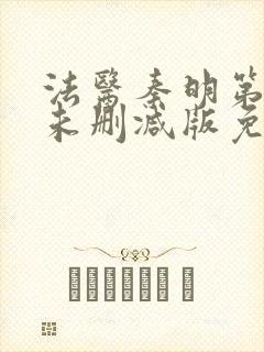 法医秦明第一季未删减版免费观看