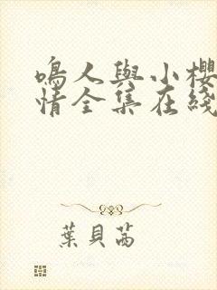 鸣人与小樱的爱情全集在线观看