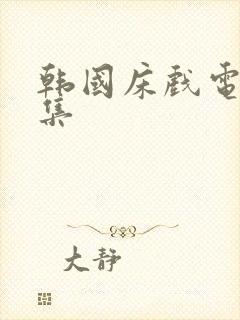 韩国床戏电影合集封面