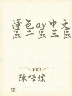 懂色av中文一区二区三区在线