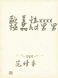 欧美性xxxx极品hd男男野战