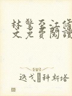 林惊至江修霖全文免费阅读