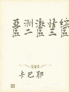 亚洲激情综合一区二区三区