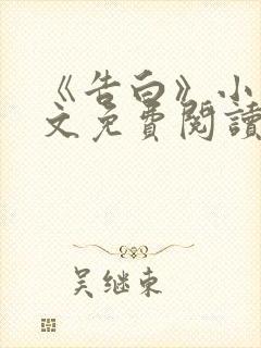 《告白》小说全文免费阅读