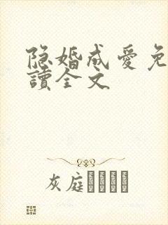 隐婚成爱免费阅读全文封面