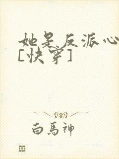 她是反派心尖宠[快穿]
