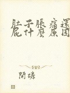 肚子胀痛还想放屁什么原因