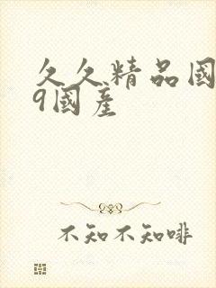 久久精品国产99国产