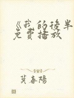 《我的后半生》免费播放