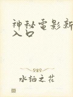 神秘电影新网址入口