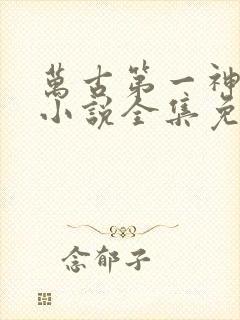 万古第一神有声小说全集免费听