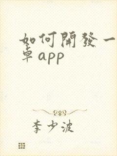 如何开发一个安卓app