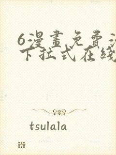 6漫画免费漫画下拉式在线看封面