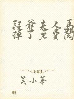 段爷夫人马甲又掉了免费阅读