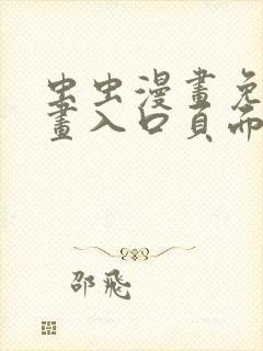 虫虫漫画免费漫画入口页面下载封面