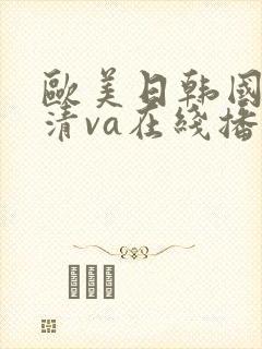 欧美日韩国产高清va在线播放封面