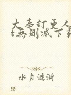 大奉打更人txt无删减下载