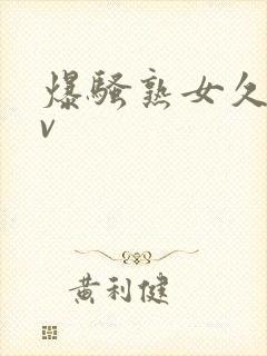 爆骚熟女久久av封面