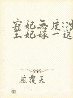 宠妃无度:冲喜王妃嫁一送一君令仪