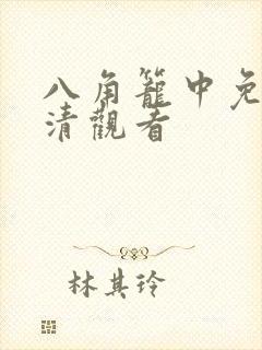 八角笼中免费高清观看