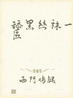 舔黑丝袜一区二区