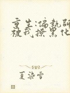 重生:偏执师尊被我撩黑化了小说